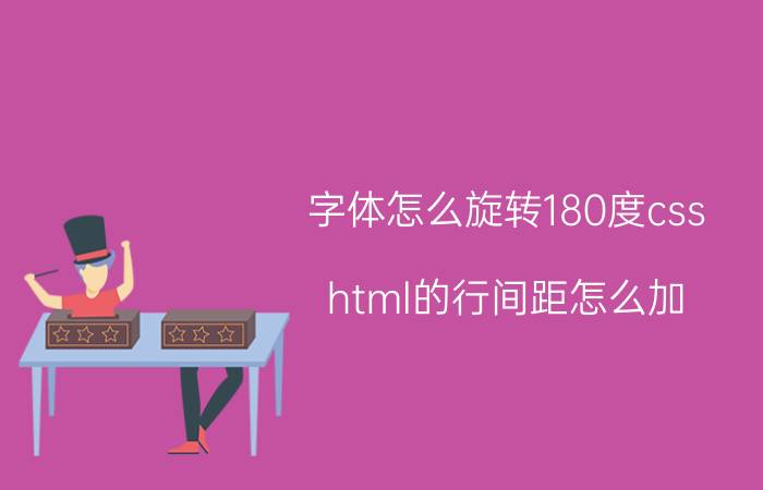 字体怎么旋转180度css html的行间距怎么加？